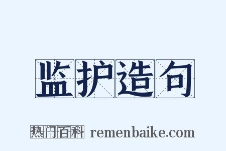 监护造句是什么意思的图片